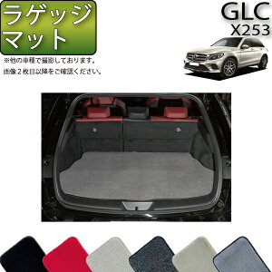 メルセデス ベンツ GLC X253 ラゲッジマット (プレミアム) ゴム 防水 日本製 空気触媒加工