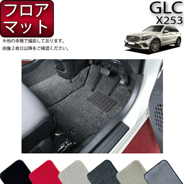 【先着100名限定★マラソン1500円OFFクーポン】メルセデス ベンツ GLC X253 フロアマット (プレミアム) ゴム 防水 日本製 空気触媒加工