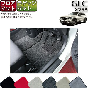 メルセデス ベンツ GLC X253 フロアマット ラゲッジマット (プレミアム) ゴム 防水 日本製 空気触媒加工