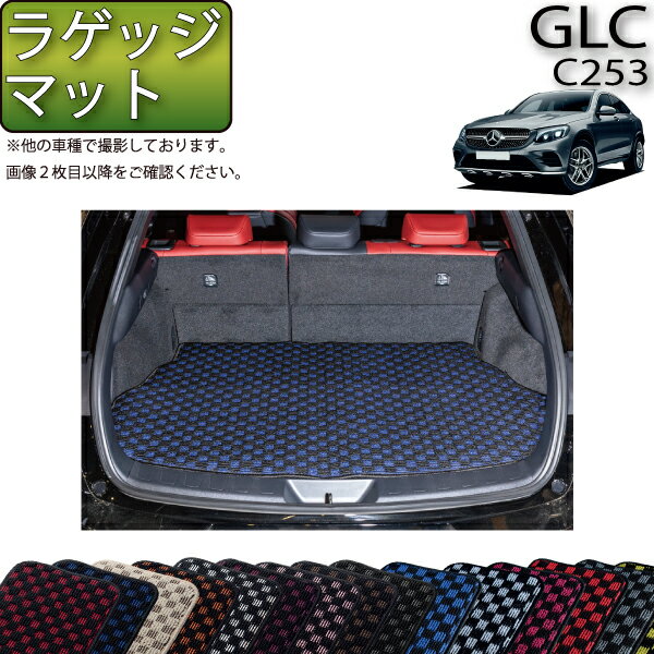 メルセデス ベンツ GLC クーペ C253 ラゲッジマット （チェック） ゴム 防水 日本製 空気触媒加工