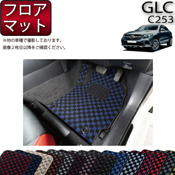 メルセデス ベンツ GLC クーペ C253 フロアマット （チェック） ゴム 防水 日本製 空気触 ...