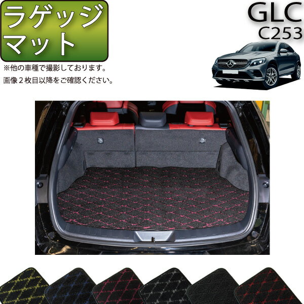 【先着100名限定★マラソン1500円OFFクーポン】メルセデス ベンツ GLC クーペ C253 ラゲッジマット （クロス） ゴム 防水 日本製 空気触媒加工