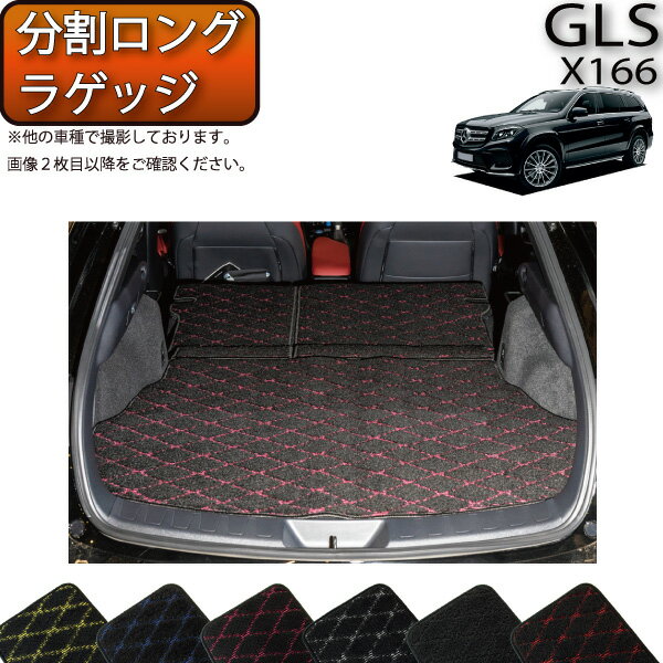 メルセデス ベンツ GLS X166 分割ロングラゲッジマット （クロス） ゴム 防水 日本製 空気触媒加工