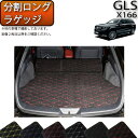 【先着50名限定★5/9（20時～）28時間限定!!1500円OFFクーポン】メルセデス ベンツ GLS X166 分割ロングラゲッジマット （クロス） ゴム 防水 日本製 空気触媒加工