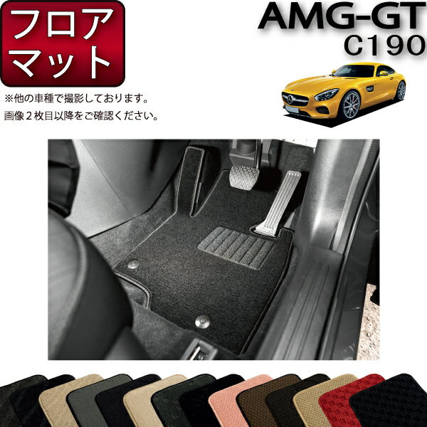 【先着100名限定★マラソン1500円OFFクーポン】メルセデス ベンツ AMG GT C190 フロアマット （スタンダード） ゴム 防水 日本製 空気触媒加工