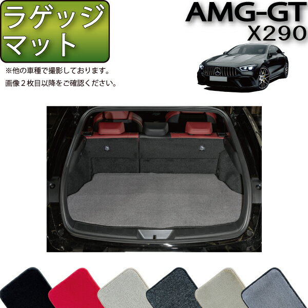 メルセデス ベンツ AMG GT 4ドアクーペ X290 ラゲッジマット （プレミアム） ゴム 防水 日本製 空気触媒加工