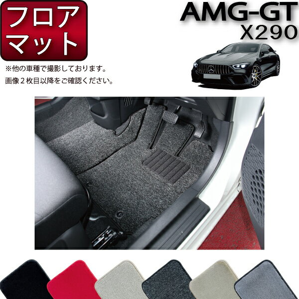 メルセデス ベンツ AMG GT 4ドアクーペ X290 フロアマット （プレミアム） ゴム 防水 日本製 空気触媒加工