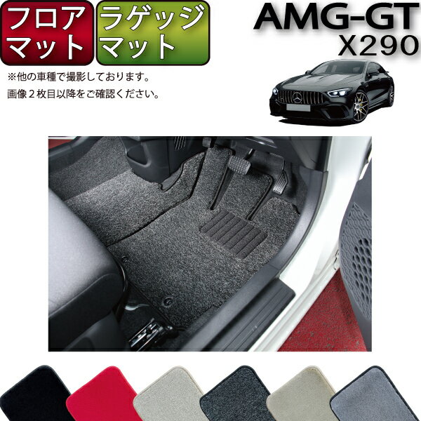 メルセデス ベンツ AMG GT 4ドアクーペ X290 フロアマット ラゲッジマット （プレミアム） ゴム 防水 日本製 空気触媒加工