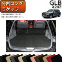 【先着150名★24日（20時～）最大1500円OFFクーポン】メルセデス ベンツ 新型 GLB X247 分割ロングラゲッジマット （スタンダード） ゴム 防水 日本製 空気触媒加工