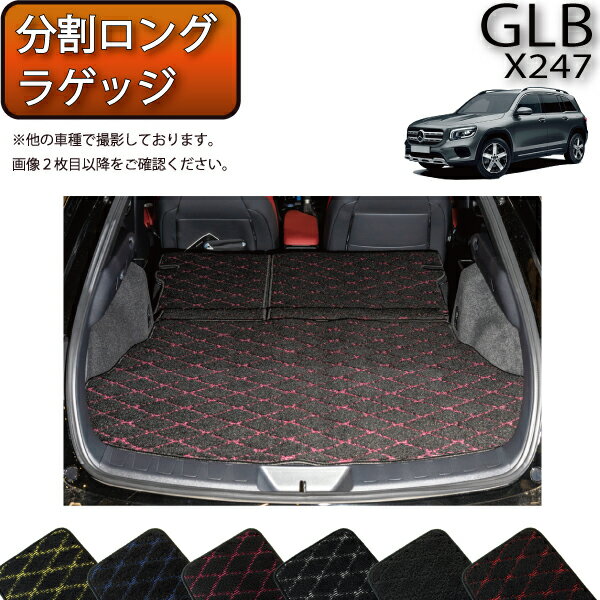メルセデス ベンツ 新型 GLB X247 分割ロングラゲッジマット （クロス） ゴム 防水 日本製