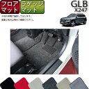 メルセデス ベンツ 新型 GLB X247 フロアマット ラゲッジマット （プレミアム） ゴム 防水 日本製 空気触媒加工