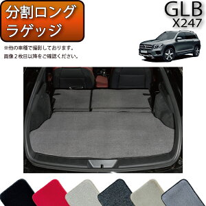 メルセデス ベンツ 新型 GLB X247 分割ロングラゲッジマット （プレミアム） ゴム 防水 日本製 空気触媒加工