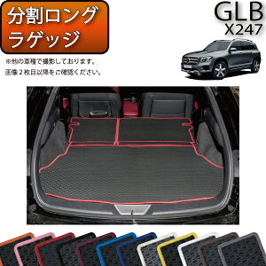 メルセデス ベンツ 新型 GLB X247 分割ロングラゲッジマット （ラバー） ゴム 防水 日本製 空気触媒加工