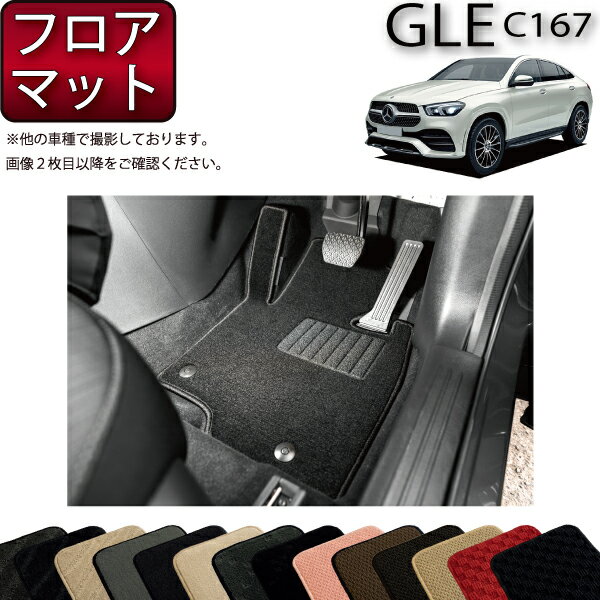 【先着100名限定★マラソン1500円OFFクーポン】メルセデス ベンツ 新型 GLE クーペ C167 フロアマット （スタンダード） ゴム 防水 日本製 空気触媒加工