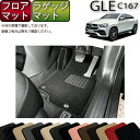 【先着50名限定★5/9（20時～）28時間限定!!1500円OFFクーポン】メルセデス ベンツ 新型 GLE クーペ C167 フロアマット ラゲッジマット （スタンダード） ゴム 防水 日本製 空気触媒加工