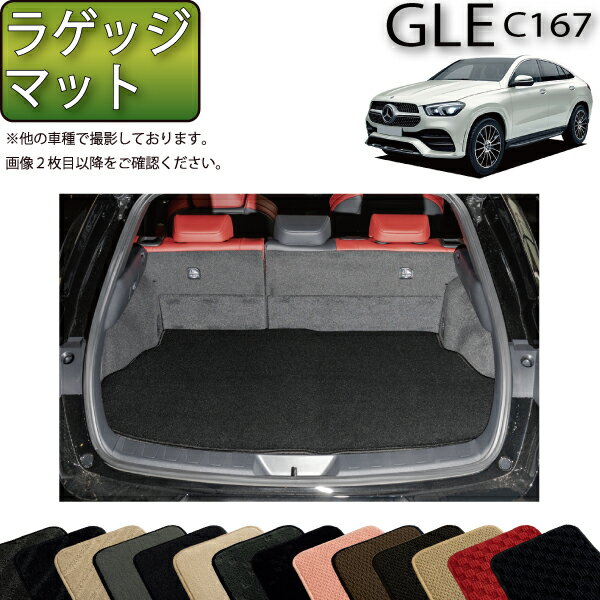 【先着100名限定★マラソン1500円OFFクーポン】メルセデス ベンツ 新型 GLE クーペ C167 ラゲッジマット （スタンダード） ゴム 防水 日本製 空気触媒加工