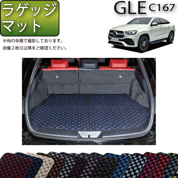 メルセデス ベンツ 新型 GLE クーペ C167 ラゲッジマット （チェック） ゴム 防水 日本製 空気触媒加工(2)