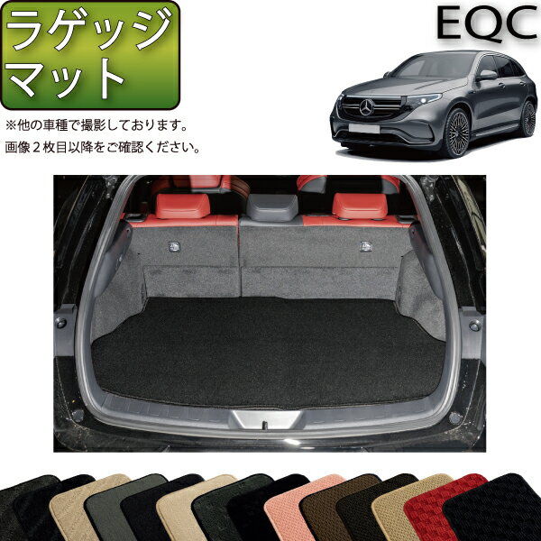 メルセデス ベンツ EQC ラゲッジマット （スタンダード） ゴム 防水 日本製 空気触媒加工