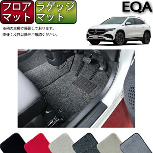 メルセデス ベンツ EQA フロアマット ラゲッジマット （プレミアム） ゴム 防水 日本製 空気触媒加工