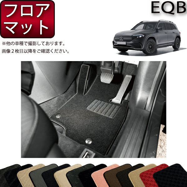 【先着100名限定★マラソン1500円OFFクーポン】メルセデス ベンツ EQB X243 フロアマット （スタンダード） ゴム 防水 日本製 空気触媒加工