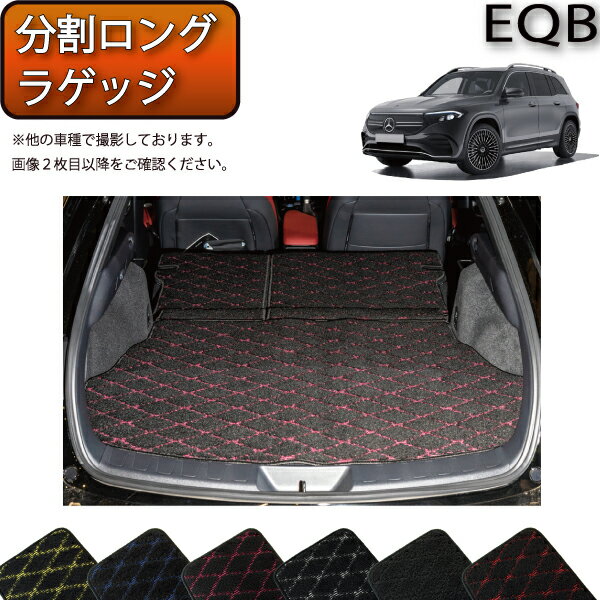 メルセデス ベンツ EQB X243 分割ロングラゲッジマット （クロス） ゴム 防水 日本製 空気