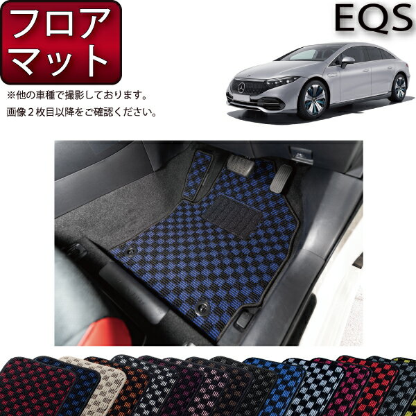 ◆対応型式：メルセデス・ベンツ　EQS ◆モデル名：V297 ◆対応年式：2022年9月〜 ◆ハンドル：右ハンドル ◆商品点数：フロアマット（1列目＋2列目）　1セット ◆止め具：ズレ防止対策として車体床面のフック（滑止）の位置に合わせ、マットにプラスチック製グロメット（小穴）を設置しております。 ◆付属品：メンテナンス説明書　