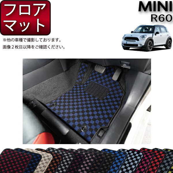 MINI ミニ クロスオーバー R60 フロアマット （チェック） ゴム 防水 日本製 空気触媒加工