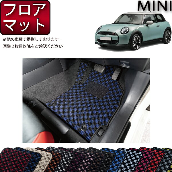 【先着100名★11/20（20時〜）P5倍＋最大2000円OFFクーポン】新型 MINI ミニ F66/J01 フロアマット （チ..