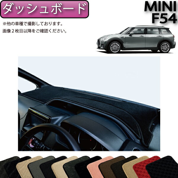 【先着100名★11/20（20時〜）P5倍＋最大2000円OFFクーポン】MINI ミニ クラブマン F54 ダッシュボード..