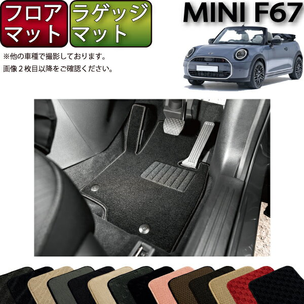 MINI ミニ コンバーチブル F67 フロアマット ラゲッジマット （スタンダード） ゴム 防水 日本製 空気..