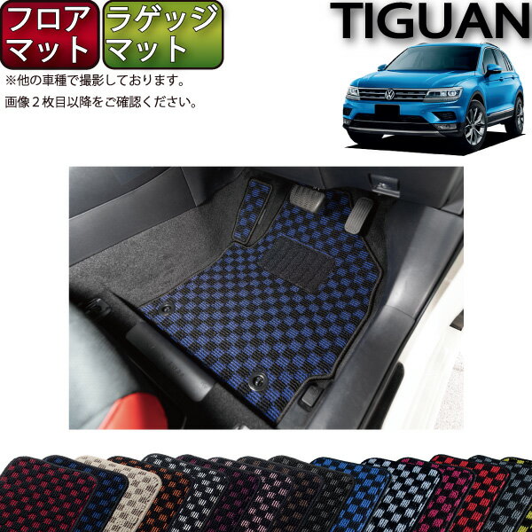 フォルクス ワーゲン ティグアン 5NCZE フロアマット ラゲッジマット （チェック） ゴム 防水 ...