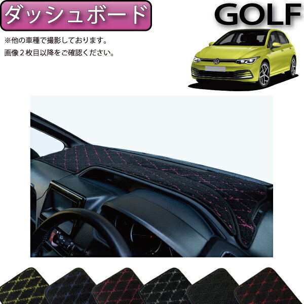 フォルクス ワーゲン 新型 ゴルフ CD系 ダッシュボードマット （クロス） ゴム 防水 日本製 空気触媒加工