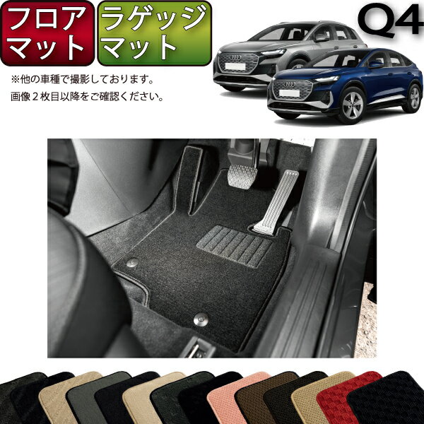 アウディ Q4 e-tron e-tronSportback FZE系 フロアマット ラゲッジマット ...