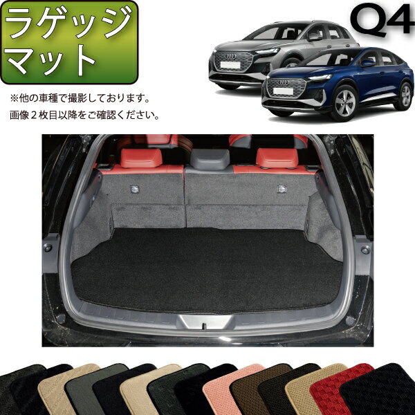 アウディ Q4 e-tron e-tronSportback FZE系 ラゲッジマット （スタンダード） ゴム 防水 日本製 空気触媒加工