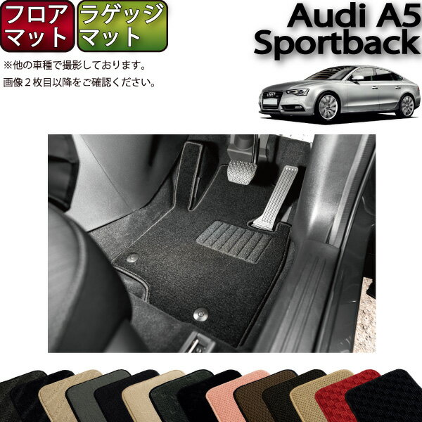 アウディ A5 スポーツバック 8TC系 フロアマット ラゲッジマット （スタンダード） ゴム 防水 日本製 ..