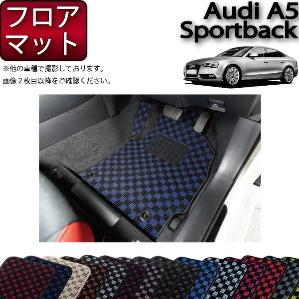 アウディ A5 スポーツバック 8TC系 フロアマット （チェック） ゴム 防水 日本製 空気触媒加工