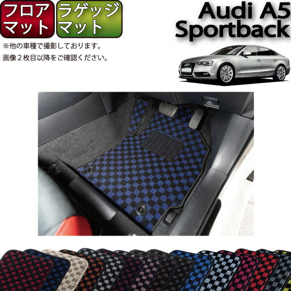 アウディ A5 スポーツバック 8TC系 フロアマット ラゲッジマット （チェック） ゴム 防水 日本製 空気..