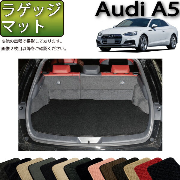 【スーパーSALE★12/3（20時〜）全品10%OFFクーポン】アウディ A5 クーペ F5C系 ラゲッジマット （スタンダード） ゴム 防水 日本製 空気触媒加工