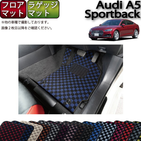 アウディ A5 スポーツバック F5C系 フロアマット ラゲッジマット （チェック） ゴム 防水 日本製 空気..