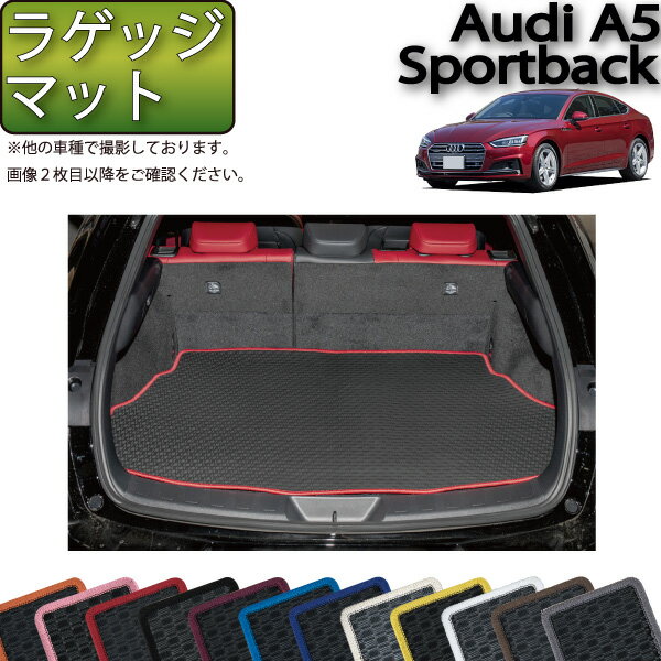 アウディ A5 スポーツバック F5C系 ラゲッジマット （ラバー） ゴム 防水 日本製 空気触媒加工