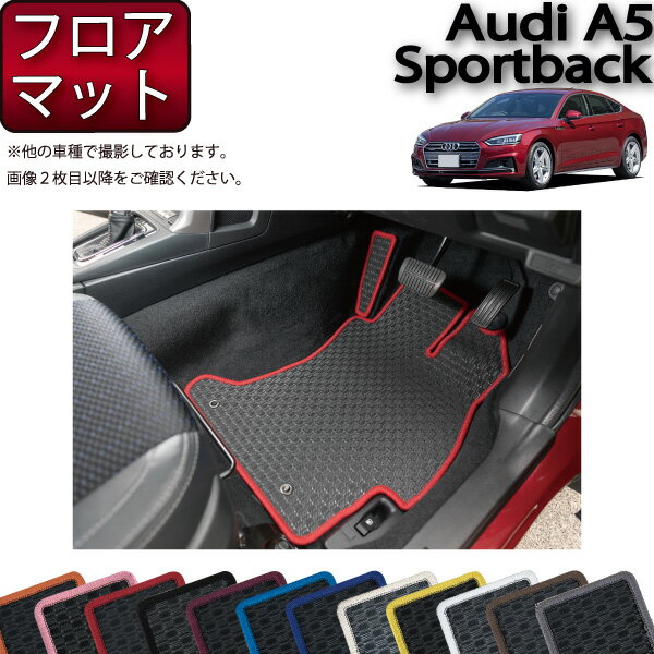 アウディ A5 スポーツバック F5C系 フロアマット （ラバー） ゴム 防水 日本製 空気触媒加工