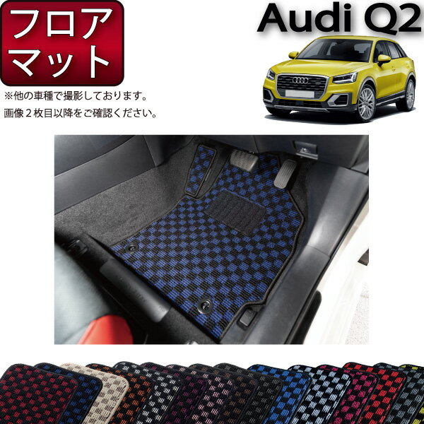 アウディ Q2 GA系 フロアマット （チェック） ゴム 防水 日本製 空気触媒加工