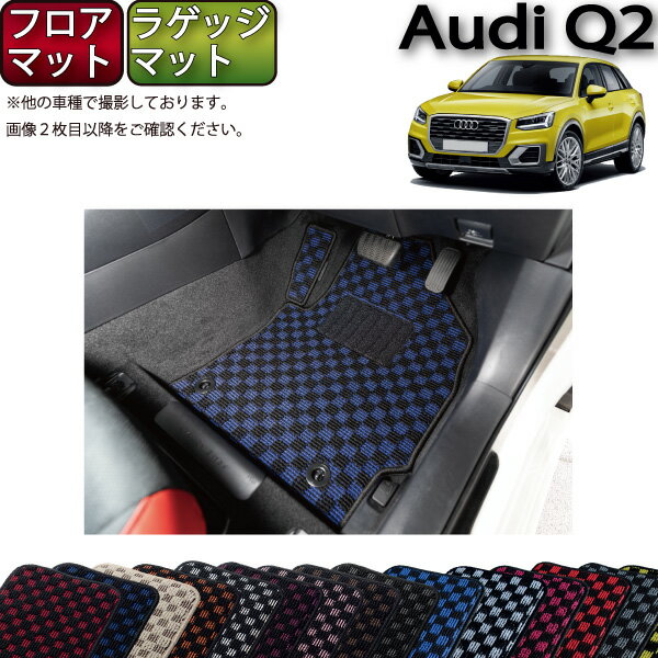 アウディ Q2 GA系 フロアマット ラゲッジマット （チェック） ゴム 防水 日本製 空気触媒加工