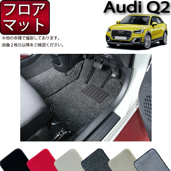 アウディ Q2 GA系 フロアマット （プレミアム） ゴム 防水 日本製 空気触媒加工