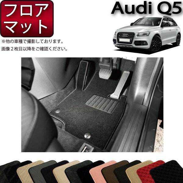 【スーパーSALE★12/3（20時〜）全品10%OFFクーポン】アウディ Q5 8RC系 フロアマット （スタンダード） ゴム 防水 日本製 空気触媒加工