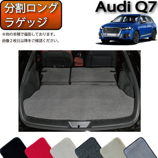 【先着100名限定★マラソン1500円OFFクーポン】アウディ Q7 7人乗り 4MC系 分割ロングラゲッジマット （プレミアム） ゴム 防水 日本製 空気触媒加工