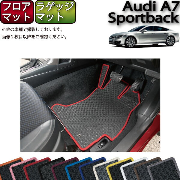 【スーパーSALE★12/3（20時〜）全品10%OFFクーポン】アウディ A7 スポーツバック 4GC系 フロアマット ラゲッジマット （ラバー） ゴム 防水 日本製 空気触媒加工
