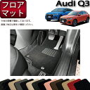 【先着50名★4/18（木）24時間限定 1500円OFFクーポン】アウディ Q3 Q3スポーツバック F3D系 フロアマット （スタンダード） ゴム 防水 日本製 空気触媒加工