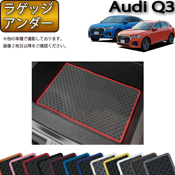 【スーパーSALE★12/3（20時〜）全品10%OFFクーポン】アウディ Q3 Q3スポーツバック F3D系 ラゲッジアンダーマット （ラバー） ゴム 防水 日本製 空気触媒加工
