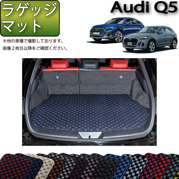 アウディ 新型 Q5 Q5スポーツバック FYD系 ラゲッジマット （チェック） ゴム 防水 日本製 ...